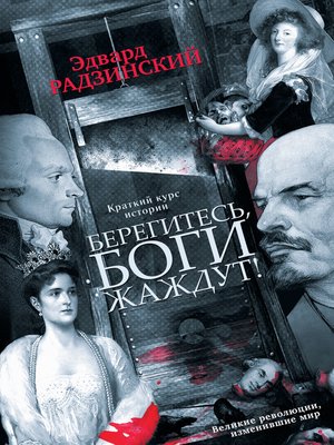 cover image of Берегитесь, боги жаждут!